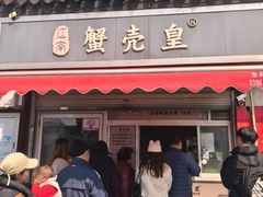 -江南蟹壳皇(新民桥店)