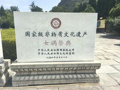 -娲皇宫