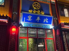 -北平宴·烤鸭·京味菜(中关村店)