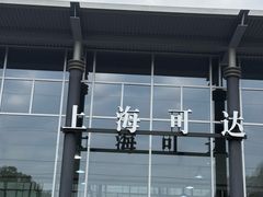 -上海可达汽车销售服务有限公司