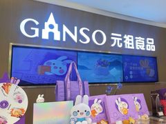 -GANSO元祖食品(金菊路店)