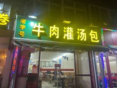 门面-金城包子牛肉灌汤包(台东四路店)