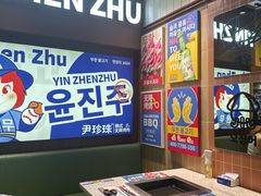 -尹珍珠·韩式无限烤肉(回龙湾店)