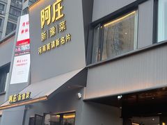 -阿庄新豫菜(通泰路店)