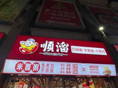 -顺溜·手工刀削面·黑金店(铜锣湾店)