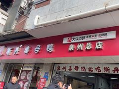 -斯丹姜母鸭·古法干香(涂门街总店)