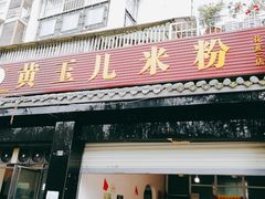 门面-黄玉儿米粉(银都宝座1期店)