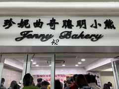 -珍妮曲奇聪明小熊(尖沙咀店)