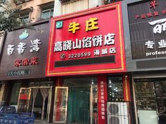 门面-牛庄高晓山风味馅饼城(海城店)