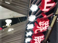 门面-乔阿马·江南味·驴肉香(龙湖华泾天街店)