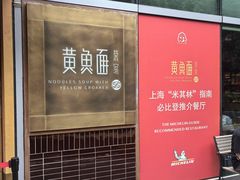 -荣家黄鱼面(南京西路店)