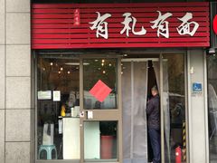 -有礼有面(知春路店)