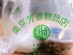 -芳婆糕团店(王府大街店)