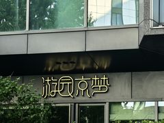 -淮扬府·游园京梦(中粮广场店)