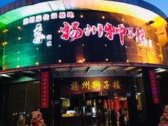 门面-扬州狮子楼·非遗淮扬菜(总店)