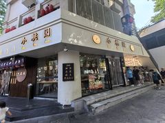-小桃园(复兴中路店)