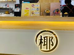-椰子日记(世欧广场店)