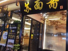 -苏州老字号·苏面斋·秃黄油·三虾面苏式面馆