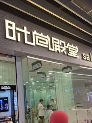 -时尚殿堂hair salon（上地华联店）
