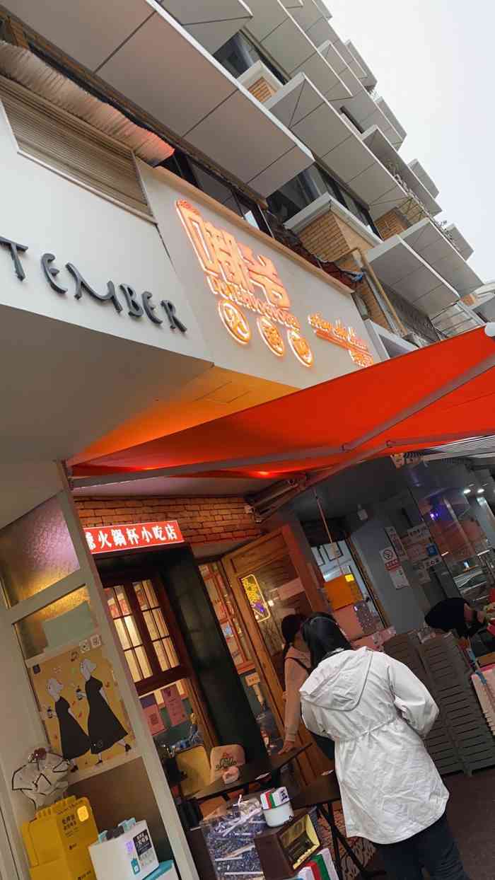 嘟爷火锅杯小吃店(书院街店"当天去的时候犹豫他们家的外围正打围