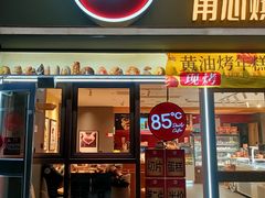 -85度C(南京张府园店)