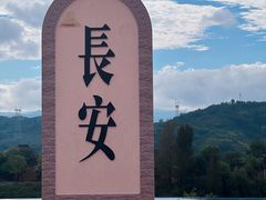 -白鹿原影视城