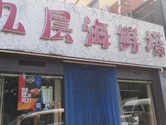 门面-九层海鲜塔(市南店)