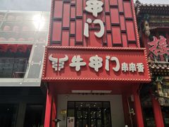 -牛串门串串香(东直门簋街总店)