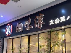 -湘味淳(千禧街店)