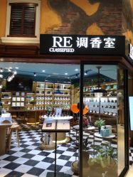 -RE调香室