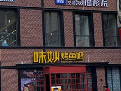门面-味妙烤鱼吧(回龙观店)