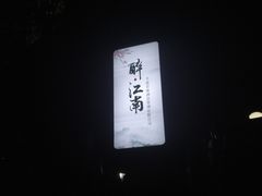 -千滋百味·醉江澜花园餐厅(街道口店)
