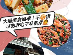 -老宅子私房菜馆(大理古城店)