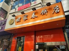 -姥家春饼店(漳州二路店)