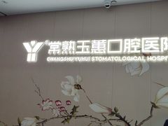 -常熟玉蕙口腔医院