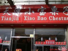 xb-小宝栗子(嘉华国际商业中心店)