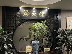 -海天楼中餐厅(吴宫泛太平洋酒店)
