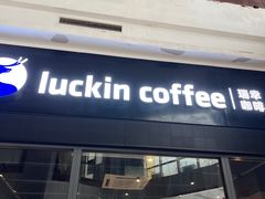 -瑞幸咖啡(创兆广场店)