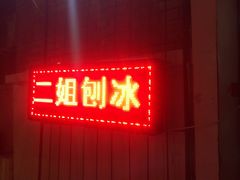 -二姐刨冰
