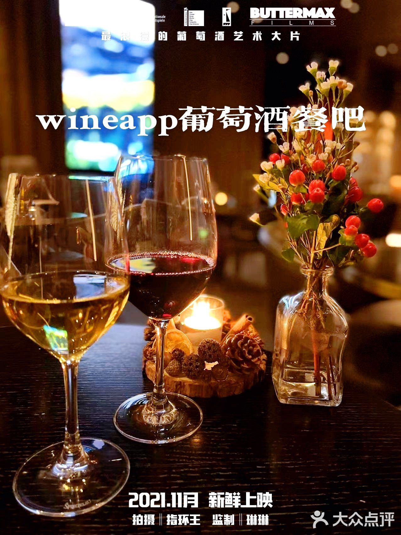 魔都探店‖wineapp葡萄酒独有的罗曼蒂克浪漫～