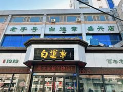 -白运章(盛兴店)