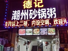 -德记潮州砂锅粥(广州大道北店)