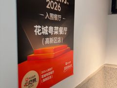 -花城粤菜餐厅(高新区店)