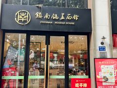 -镇南锅盖面馆(解放路店)