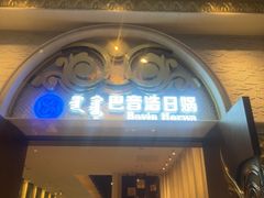 -巴音浩日娲·蒙餐(双林东路店)