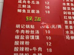 菜单-胡记锅贴·沪上游子老鸭粉丝汤(太原路店)