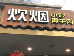 门面-炊烟小炒黄牛肉(东庆街店)