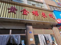 -黄金娣米线(盛邦老店)