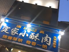 -定家小酥肉·清真(回民街店)