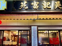 -吴记富苑(朝阳店)